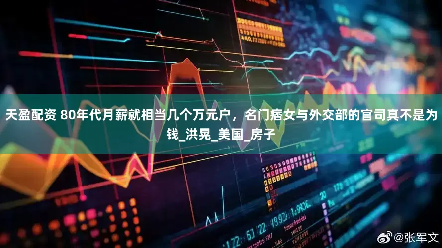 天盈配资 80年代月薪就相当几个万元户，名门痞女与外交部的官司真不是为钱_洪晃_美国_房子