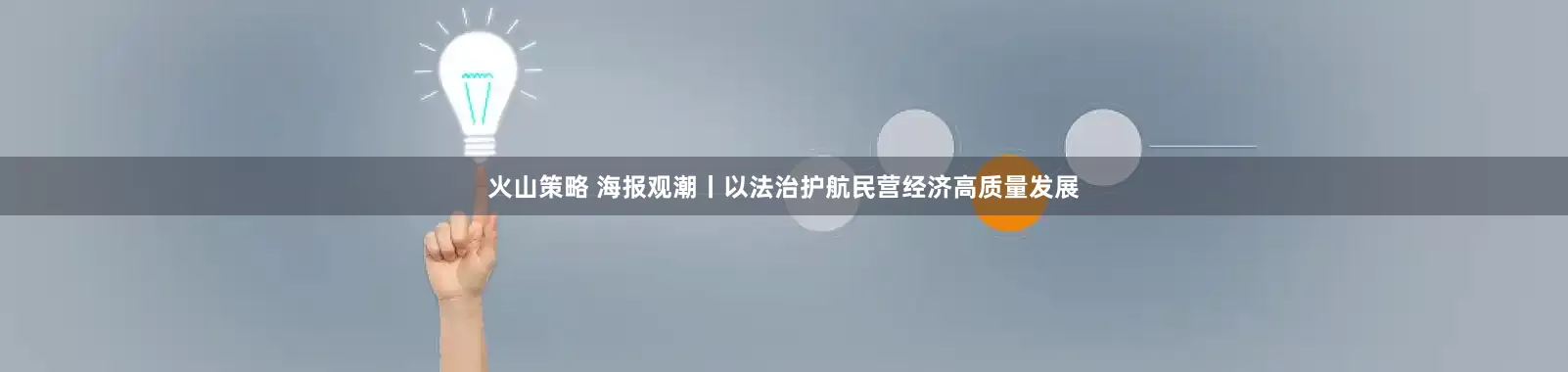 火山策略 海报观潮丨以法治护航民营经济高质量发展