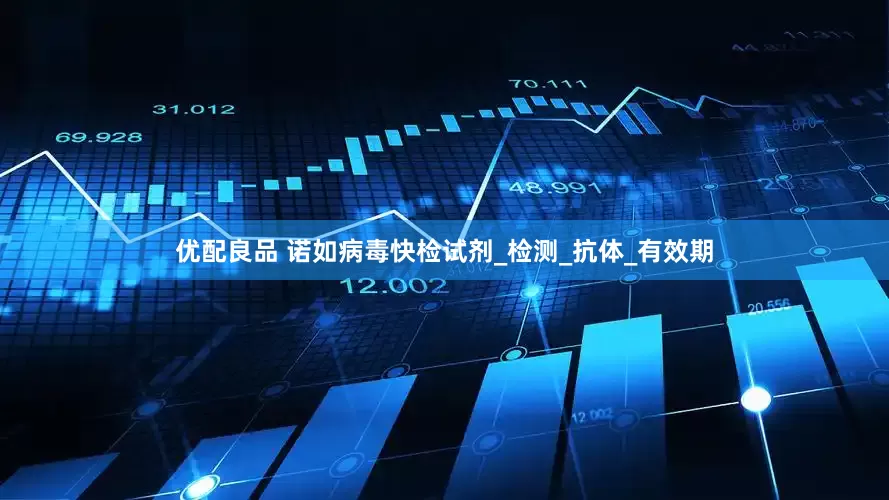 优配良品 诺如病毒快检试剂_检测_抗体_有效期