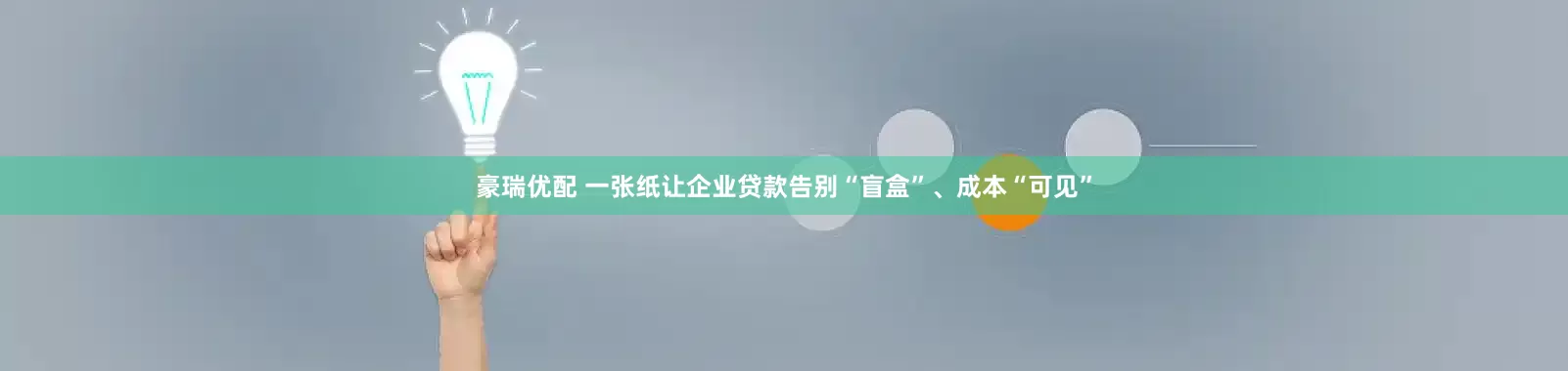 豪瑞优配 一张纸让企业贷款告别“盲盒”、成本“可见”